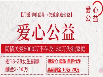 阳谷捐卵助孕生子 爱心志愿者招募